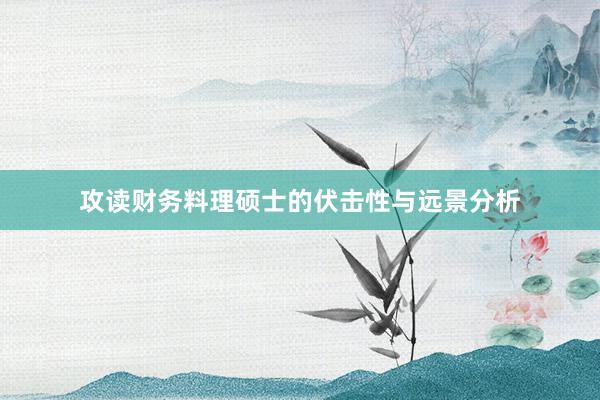 攻读财务料理硕士的伏击性与远景分析