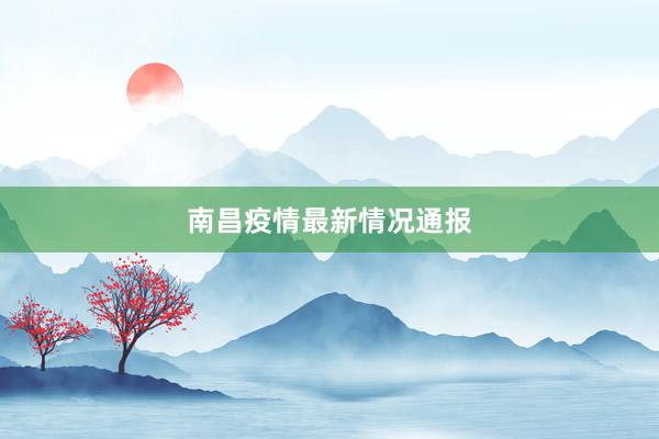 南昌疫情最新情况通报