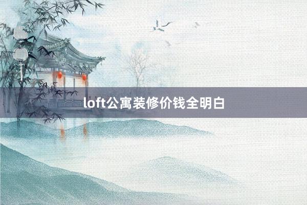 loft公寓装修价钱全明白