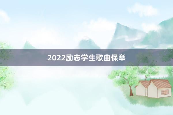 2022励志学生歌曲保举