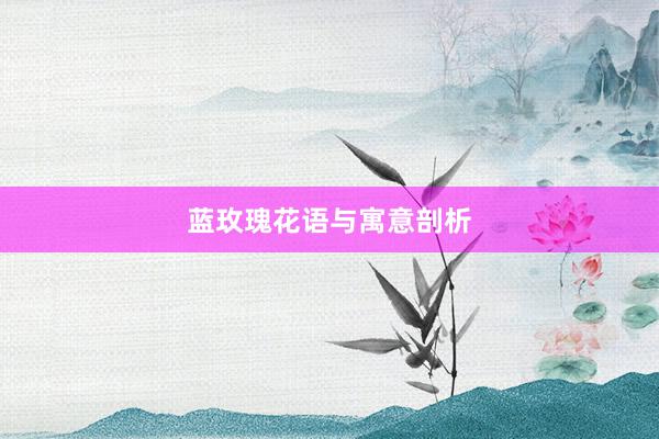蓝玫瑰花语与寓意剖析