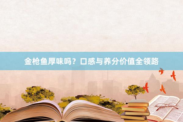 金枪鱼厚味吗？口感与养分价值全领路
