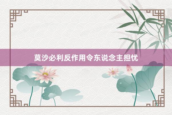 莫沙必利反作用令东说念主担忧